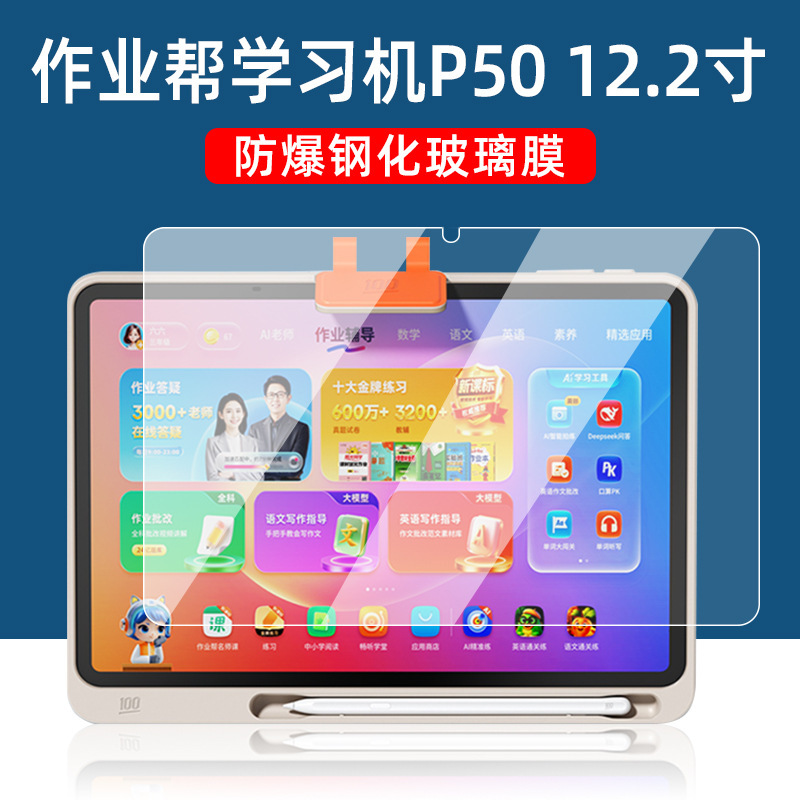 适用作业帮P50学习机钢化膜2025款12.2寸家教机镜头膜平板保护膜|undefined
