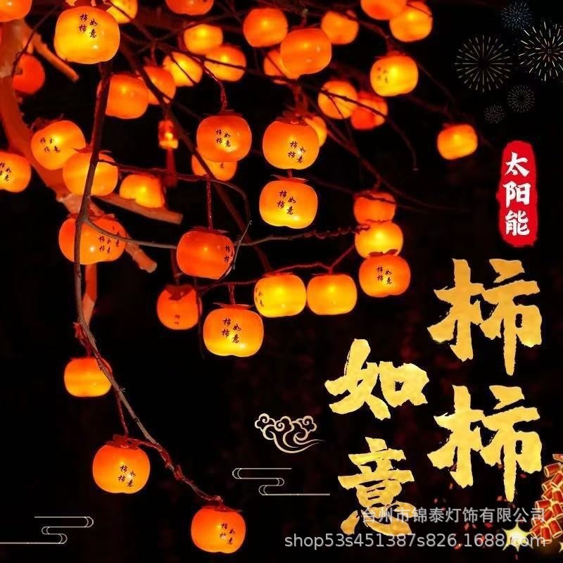 led太阳能柿子灯串小灯笼新年氛围庭院装饰灯树挂灯房间布置彩灯
