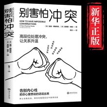 别害怕冲突书高段位处理冲突揭秘突背后的复杂原因心理学书籍批发