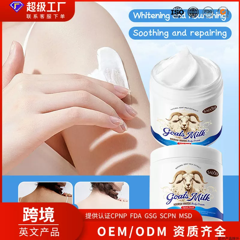 全英文SADOER山羊奶滋养美白身体乳霜 秋冬季身体乳跨境外贸批发