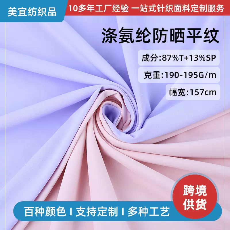 抗紫外线UPF100+涤氨防晒 190g仿锦纶涤氨平纹凉感防晒衣面料批发