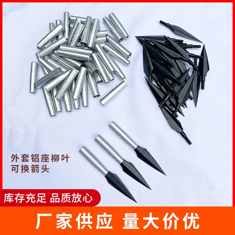 弓箭批发反曲弓木箭通用影视道具箭头 铝座柳叶可换箭头弓