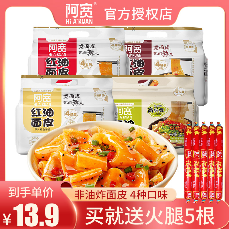 阿宽红油面皮460g连包凉皮泡面方便面速食麻酱面皮酸辣宽面干拌面