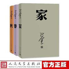 激流三部曲 家春秋（全套共3册） 中国现当代文学