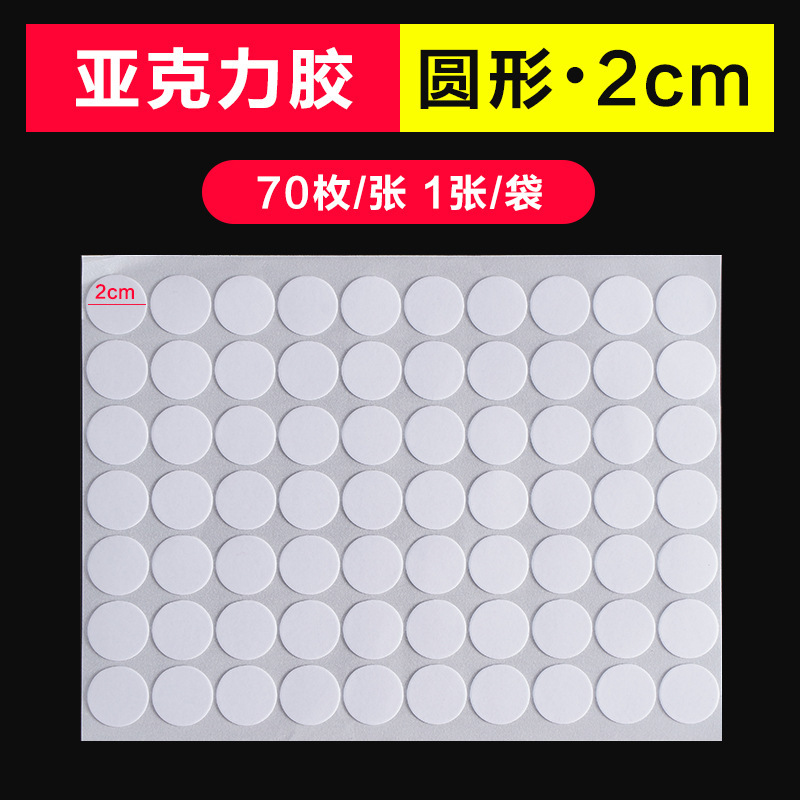 アクリル透明円形両面テープ高粘性ナノ無痕ゴム風船丸点テープ無痕無傷壁皮|undefined