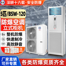 程望5P匹防爆空调柜机化工厂矿油氢能电站冷暖立柜式储能防爆空调