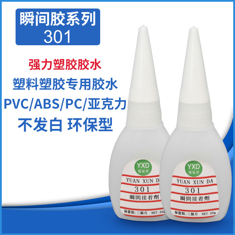 厂家直供环保瞬间胶水 301瞬间胶粘剂低白化瞬间固化胶水快干型