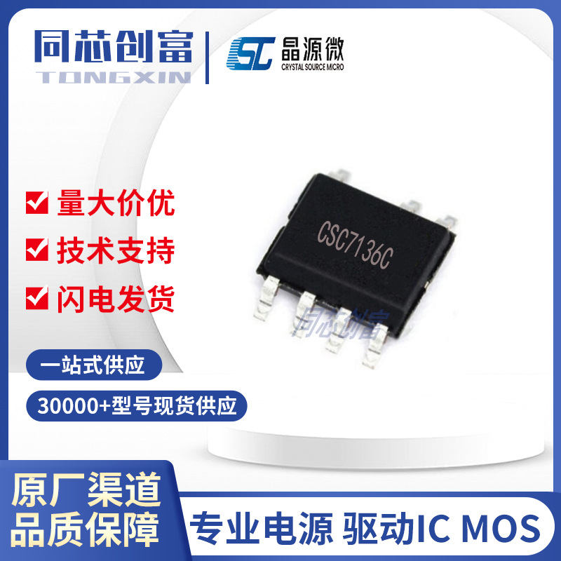 晶源微代理/ CSC7136C SOP7 充电电源管理控制芯片ic 元器件 7136