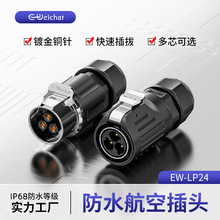 定制EW-LP24电源连接器2/3/4/10/12/19/24芯防水公母对插航空插头