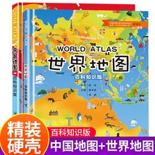 【全二册】中国地图世界地图百科知识版精美儿童绘本绿色印刷产品