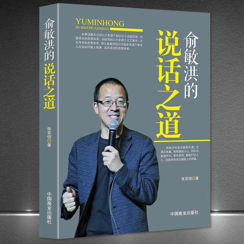 La façon de parler de Yu Minhong
