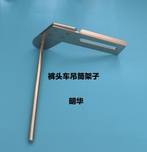 裤头车吊筒架/贴条筒支架橡筋车链条车面贴筒支架绷缝车吊筒支架