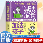 正版 减法家长加法孩子 科学反内卷告别疲惫式育儿 家庭教育指南