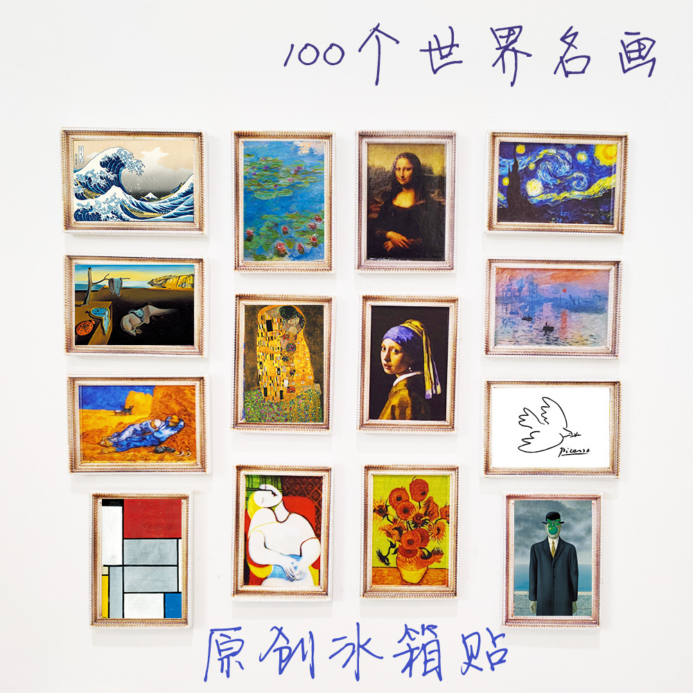世界名画ins风装饰梵高冰箱贴磁贴个性创意磁吸3d立体侧面磁铁