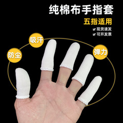 指カバー純綿布労働保護作業吸汗通気綿厚厚耐摩耗防護工業防塵白色指カバー