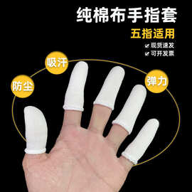 手指套纯棉布劳保作业吸汗透气全棉加厚耐磨防护工业防尘白色指套