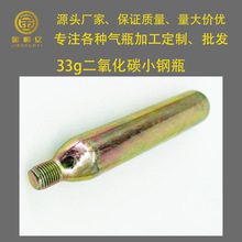 33gCO2小气瓶便携式充气式救生衣二氧化碳气瓶小钢瓶CO2高压气罐