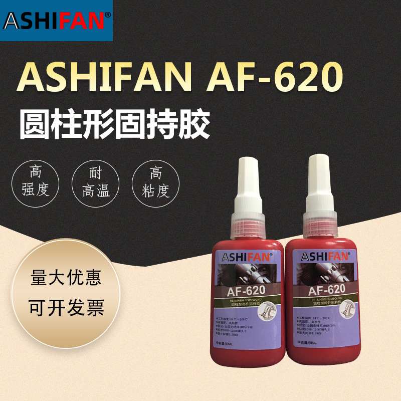 ASHIFAN AF-620圆柱形固持轴承紧固胶耐高温高强度高粘度厌氧胶