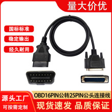 OBD2转接线16PIN公头转DB25PIN公插头用于汽车发动机诊断仪连接器