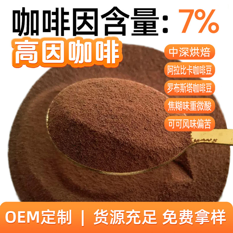 High-Caffeine Coffee, 0 Sucrose, 0 Fat, Aromatic Sports Americano Pure Black Coffee Instant Coffee Powder Raw Materials for Commercial Wholesale High-Caffeine Coffee, 0 Sucrose, 0 Fat, Aromatic Sports Americano Pure Black Coffee Instant Coffee Powder Raw Materials for Commercial Wholesale