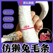 厂家现货批发白色仿兔毛条斗篷旗袍拜年马甲服兔毛包边装饰辅料