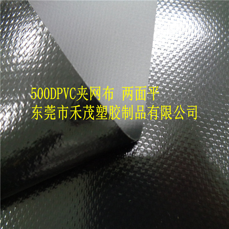 500DPVC夹网布两面平 黑色 夹胶布 耐磨  防水  阻燃