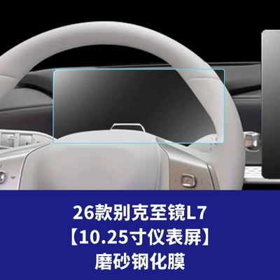 Car interior film: Suitable for 26 models of Zhijing - 26-models-of-buick-envision-l7-1025inch-instrument-panel-matte-tempered-film