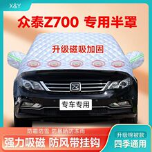 众泰Z700专用磁吸冬季前挡风玻璃防冻罩加厚车衣半罩防雪防霜防晒