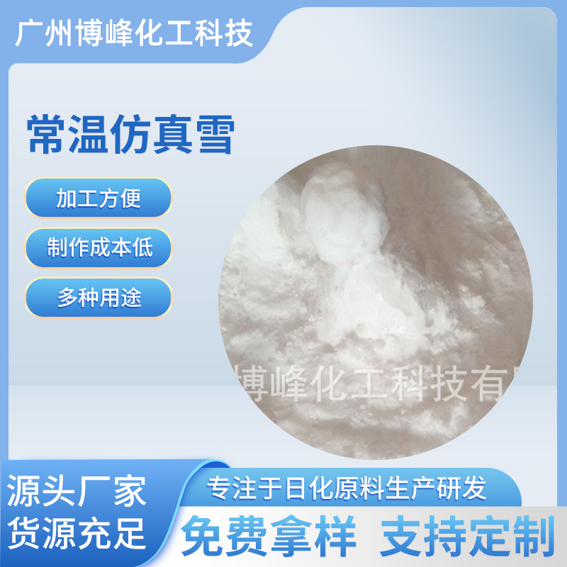 厂家直供人造雪 雪景拍摄布景装饰效果逼真不用加水常温仿真雪