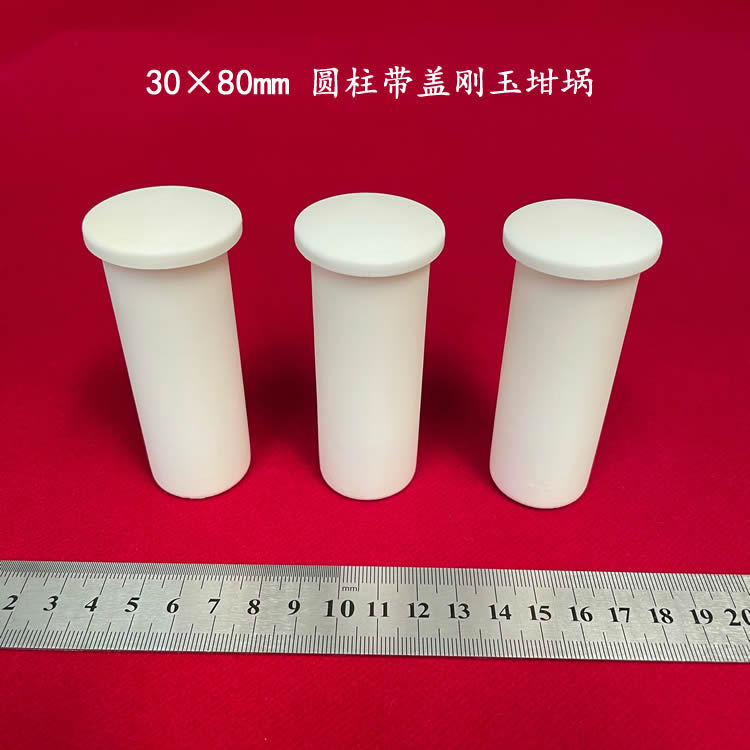 推出新款！99氧化铝  圆柱刚玉坩埚  30*80mm 可以配盖子  高铝埚