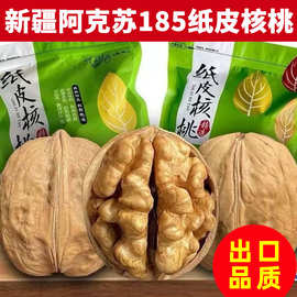 新疆阿克苏185纸皮核桃薄皮孕零食坚果特产生核桃25年新货批发