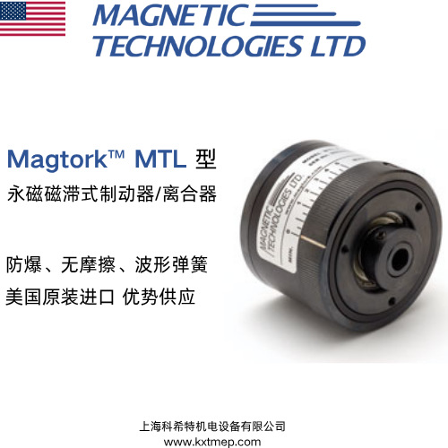 美国MAGTORK离合器 MTL10-3/8  重型磁滞制动器 优势供应 原装进