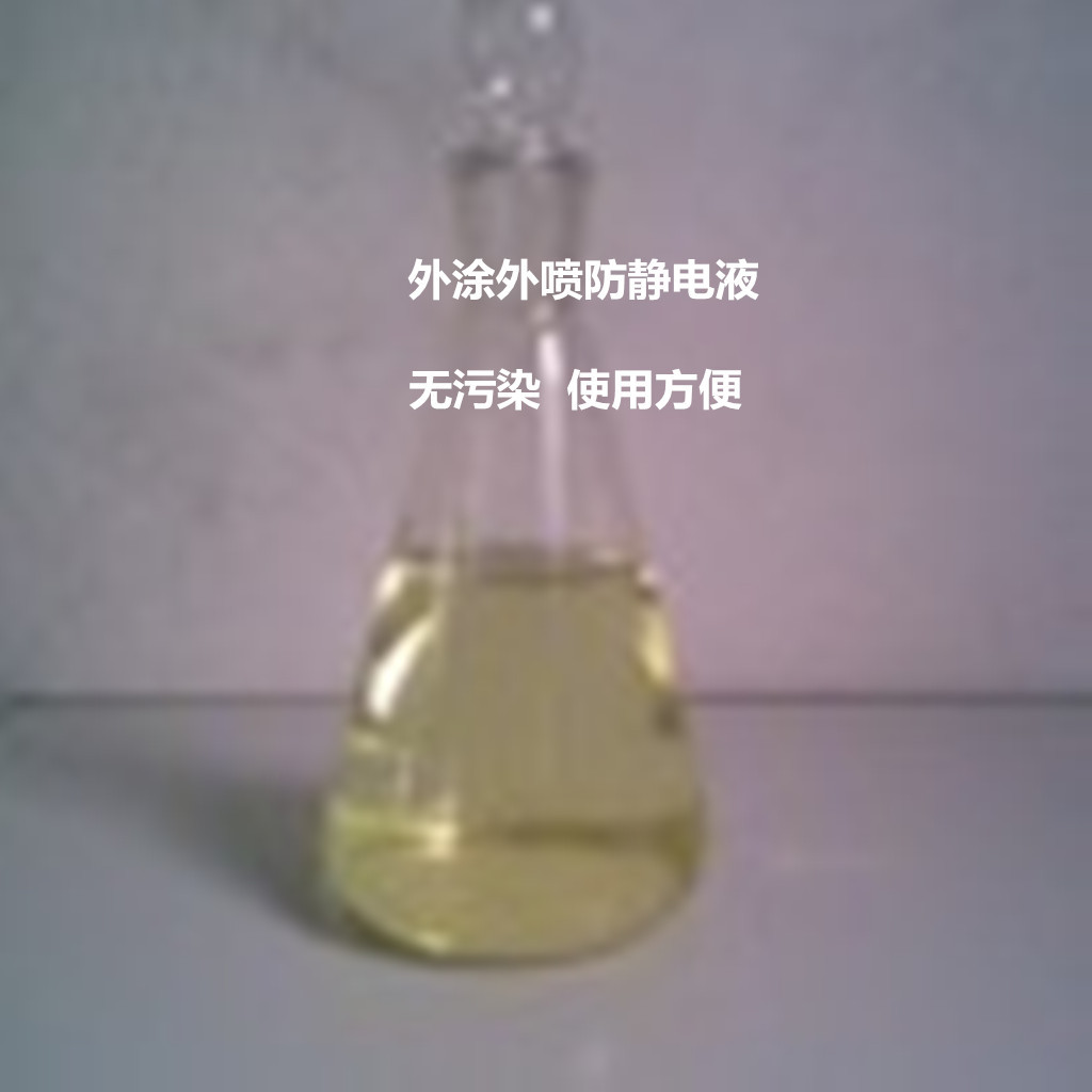 供应 喷洒抗静电液 浸泡防静电液 涤沦防静电剂 塑料抗静电液