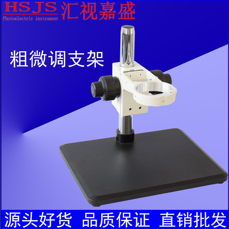 体式显微镜支架粗微调焦机构托架76mm安装直径三目双目检测维修