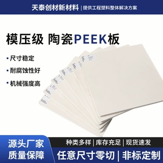 模压级陶瓷PEEK板聚醚醚酮板耐腐蚀塑胶挤出加工无毛刺板材批发