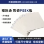 挤出模压耐腐蚀陶瓷板材