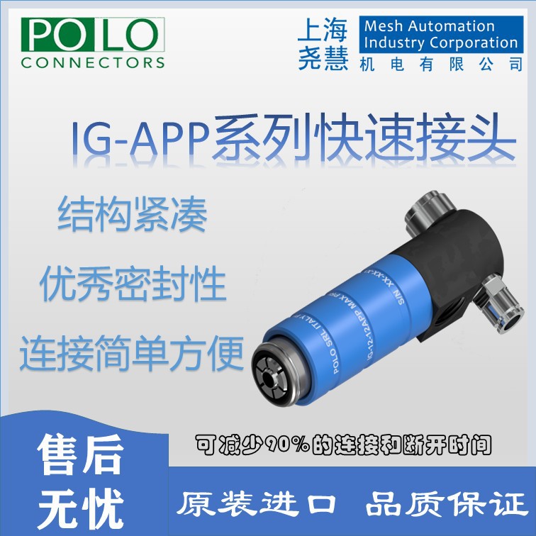 意大利POLO IG-APP系列快速接头  可替代WEH/Fastest 泄漏测试