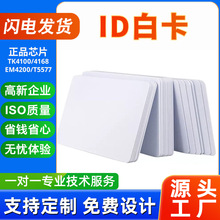 门禁卡id卡TK4100白卡感应芯片智能卡nfc卡片批发一卡通系统水卡