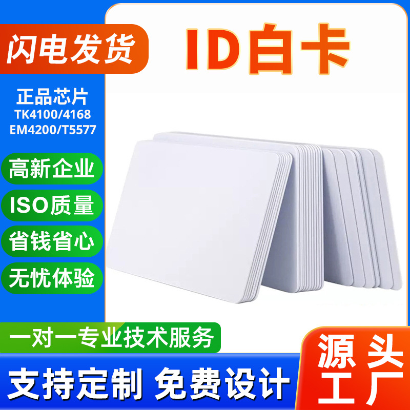 门禁卡id卡TK4100白卡感应芯片智能卡nfc卡片批发一卡通系统水卡
