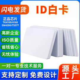 门禁卡id卡TK4100白卡感应芯片智能卡nfc卡片批发一卡通系统水卡