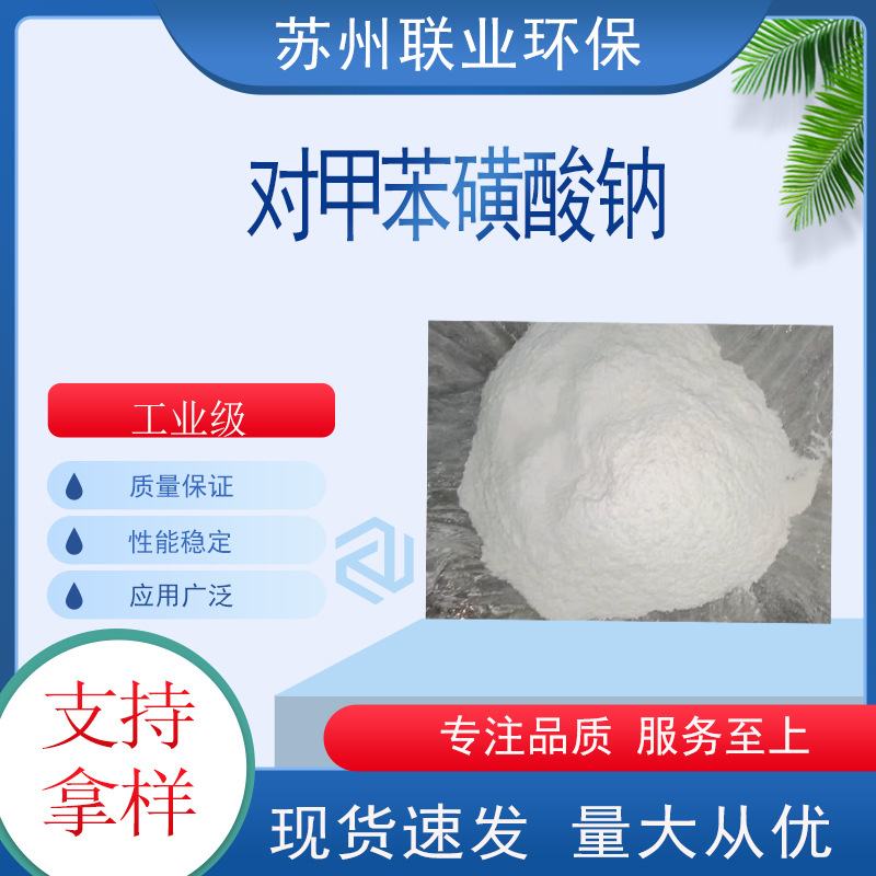 对甲苯磺酸钠 日化洗涤助剂 印染助剂 工业清洗剂 增溶 助溶剂
