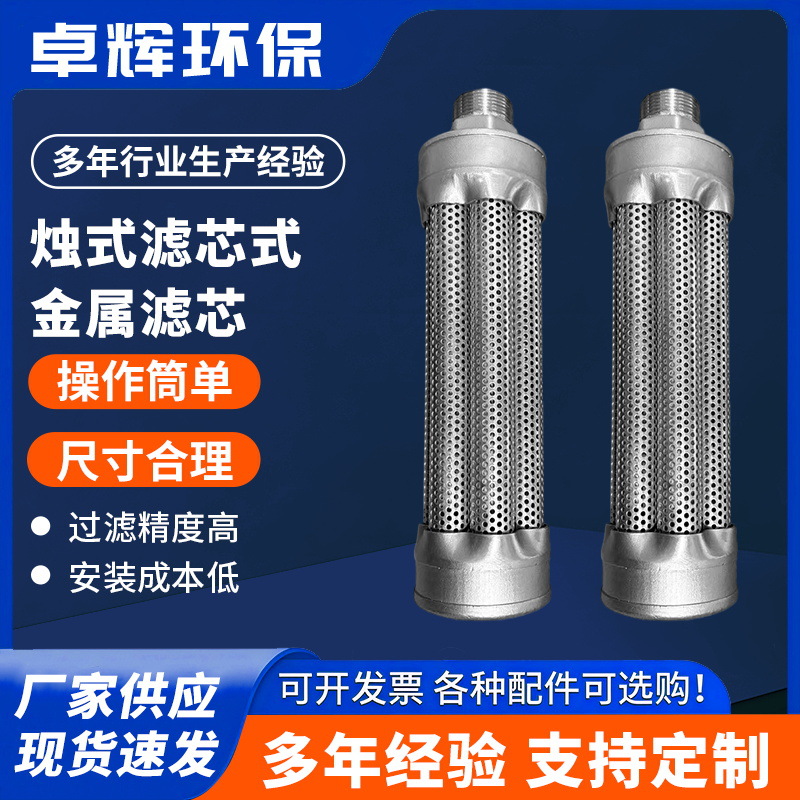 烛式过滤器烛式金属滤芯滤芯骨架304船舶烛式滤芯 五金、工具厂家批发实拍图
