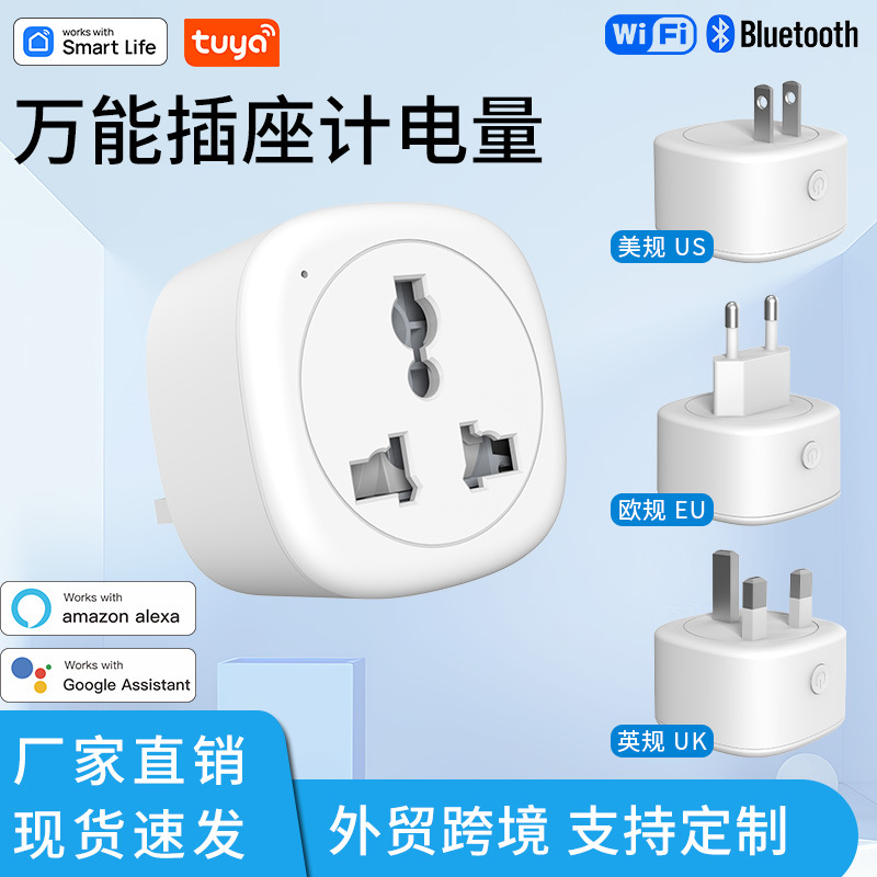 涂鸦wifi万能插座英美欧规转换插手机语音控制无线智能插头计电量