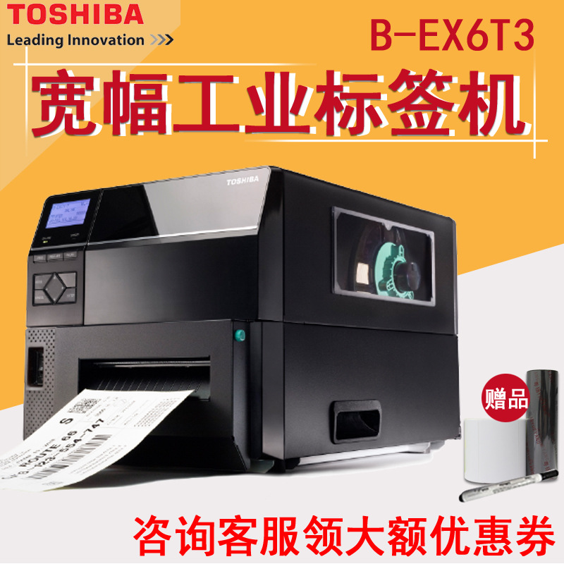 TOSHIBA东芝标签条码打印机TEC B-EX6T3-TS12 宽幅工业打印机