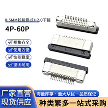 软排线插座 FPC连接器0.5MM抽屉式上下接触显示屏座H1.2/H2.0