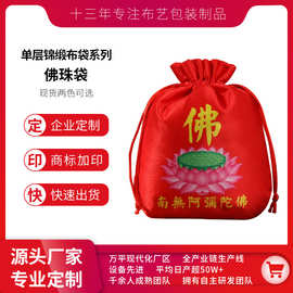 超源莲花收纳袋首饰袋佛珠袋佛袋子袋符袋平安袋丝绸袋锦囊定制