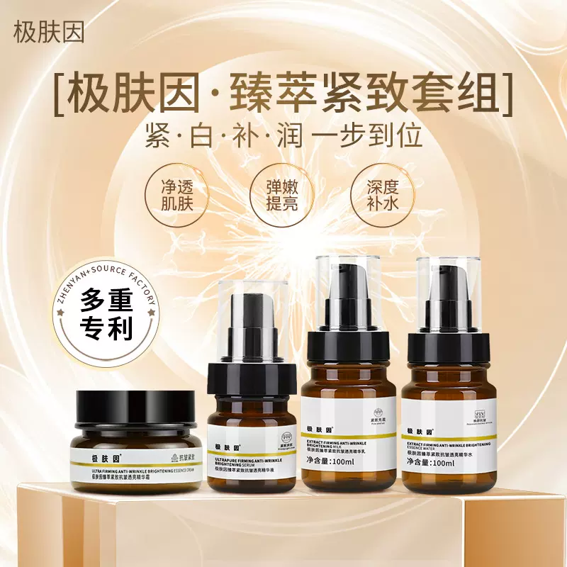 极肤因臻萃紧致抗皱精华液套组套盒保湿精华水精华乳精华霜套装