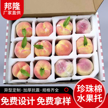 水果包装内托桃子草莓小番茄脐橙快递防震珍珠棉泡沫厂家定,制