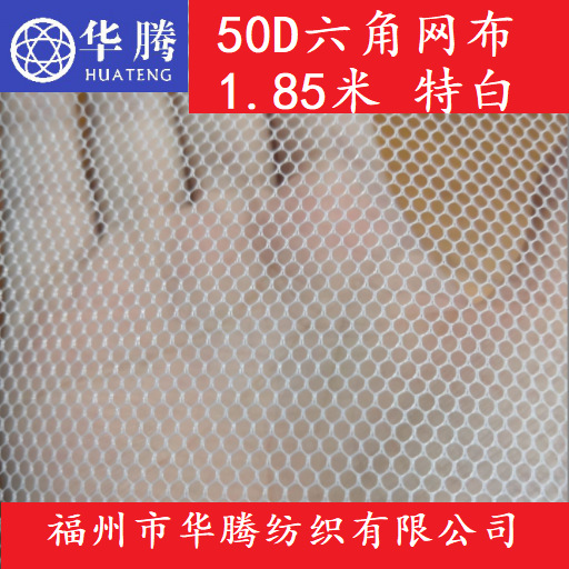50D六角网布 1.85米 特白 25g 网布 网纱 童裙网布
