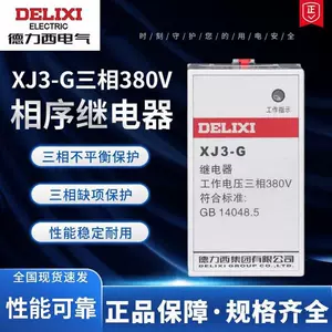 Delixi Electric XJ3-G/D/5/2, защита от обрыва фазы, защита от перегрузки по току, трехфазное реле 380 В
